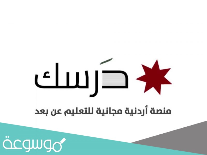 برنامج امتحانات منصة درسك 2021