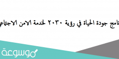 برنامج جودة الحياة في رؤية 2030 لخدمة الامن الاجتماعي