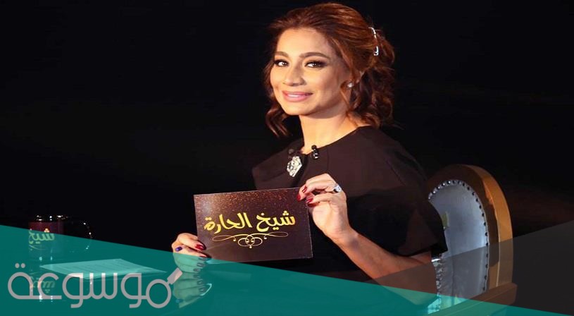 برنامج شيخ الحارة