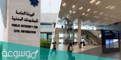 استعلام عن جاهزية البطاقة المدنية الكويت