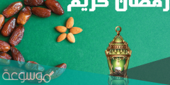 بوستات تهنئة بمناسبة قدوم شهر رمضان 2022 فيس بوك