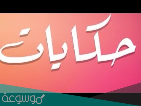 تحميل تطبيق حكايات مسلسلات رمضان 2021