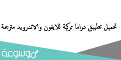 تحميل تطبيق دراما تركية للايفون والاندرويد مترجمة