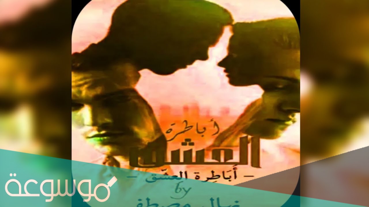 تحميل رواية اباطرة العشق pdf