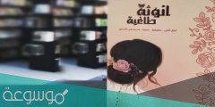 تحميل رواية انوثة طاغية pdf