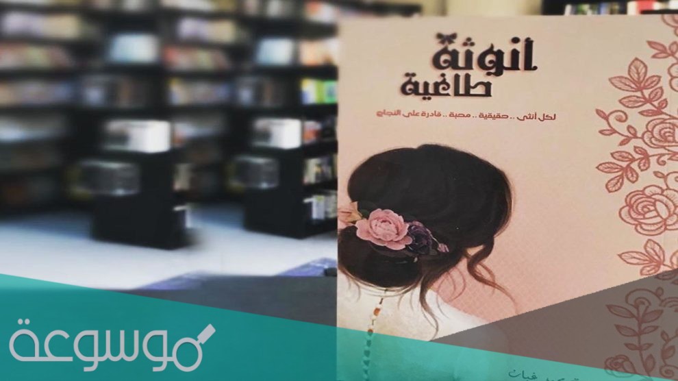 تحميل رواية انوثة طاغية pdf