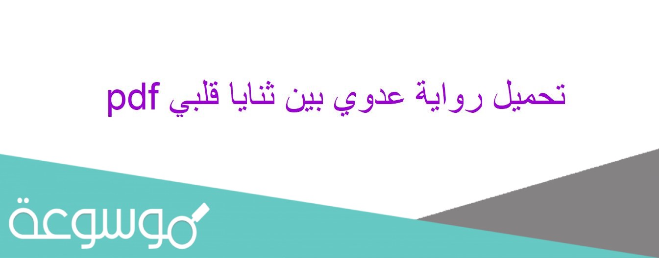 تحميل رواية عدوي بين ثنايا قلبي pdf