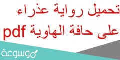 تحميل رواية عذراء على حافة الهاوية pdf