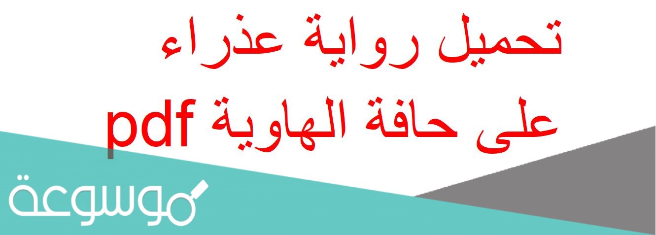 تحميل رواية عذراء على حافة الهاوية pdf