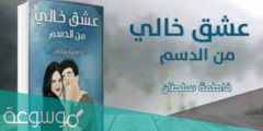 تحميل رواية عشق خالي من الدسم