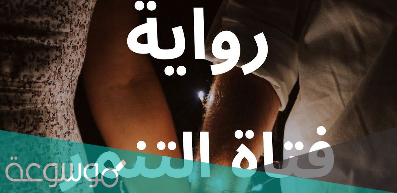 تحميل رواية فتاة التنمر كاملة