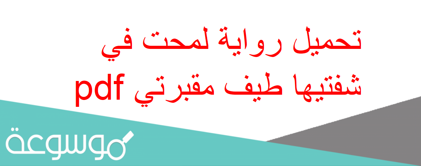 تحميل رواية لمحت في شفتيها طيف مقبرتي pdf