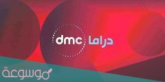 تردد قناة دي ام سي دراما dmc drama الجديد مسلسلات رمضان 2022