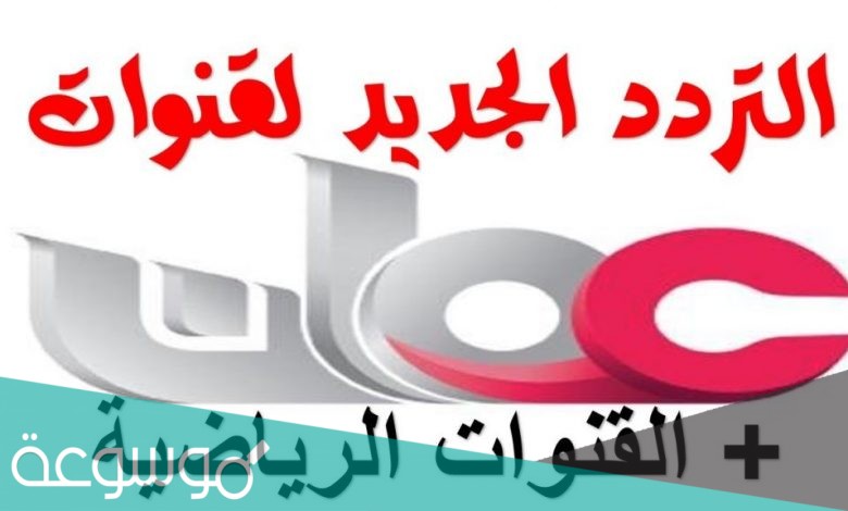 تردد قناة عمان الجديد 2021 على النايل سات