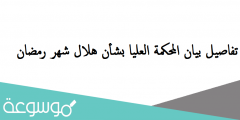 تفاصيل بيان المحكمة العليا بشأن هلال شهر رمضان