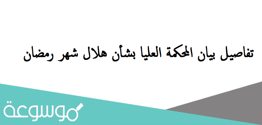 تفاصيل بيان المحكمة العليا بشأن هلال شهر رمضان