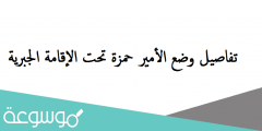 تفاصيل وضع الأمير حمزة تحت الإقامة الجبرية