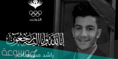 تفاصيل وفاة اللاعب الاردني راشد صويصات