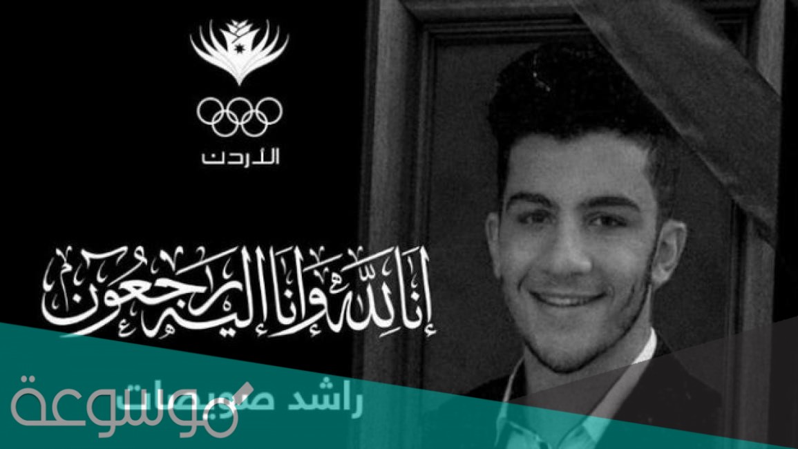 تفاصيل وفاة اللاعب الاردني راشد صويصات