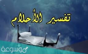 تفسير حلم رؤية الصوم فى المنام