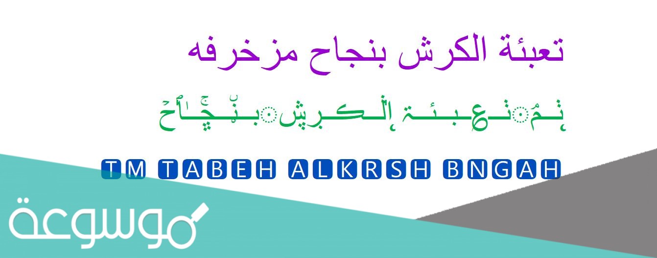 تم تعبئة الكرش بنجاح مزخرفه
