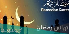 احلى صور بطاقات تهنئة رمضان كريم 2022