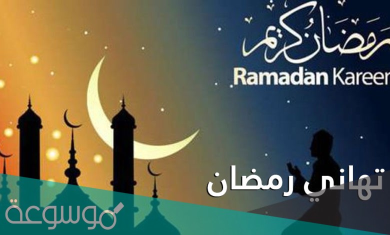بطاقات تهنئة رمضان كريم 2021