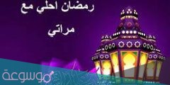 عبارات تهنئة للزوجة في شهر رمضان .. كلمات تهنئة