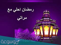 تهنئة للزوجة في شهر رمضان