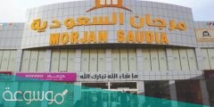 كم عدد فروع مرجان السعودية