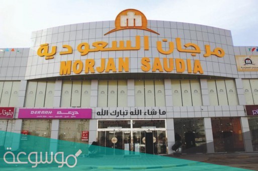 كم عدد فروع مرجان السعودية