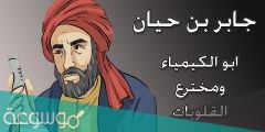 من هو من هو شيخ الكيميائيين