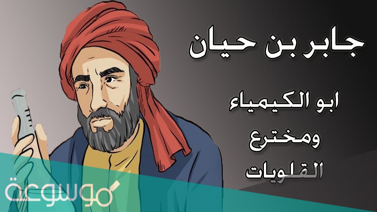 من هو من هو شيخ الكيميائيين