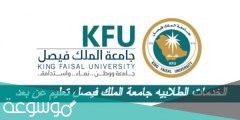جامعة الملك فيصل خدمات طلابيه
