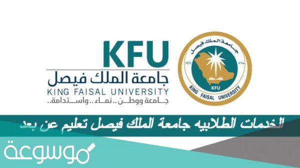 جامعة الملك فيصل خدمات طلابيه
