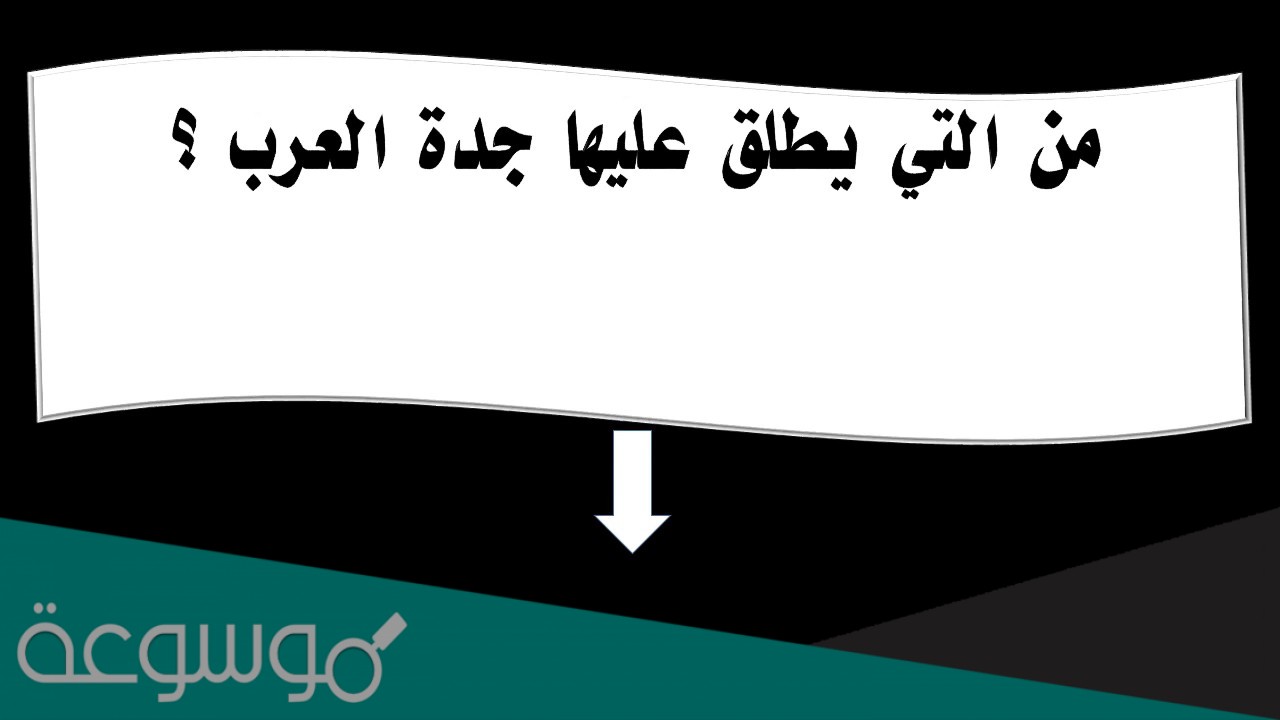 من هي جدة العرب