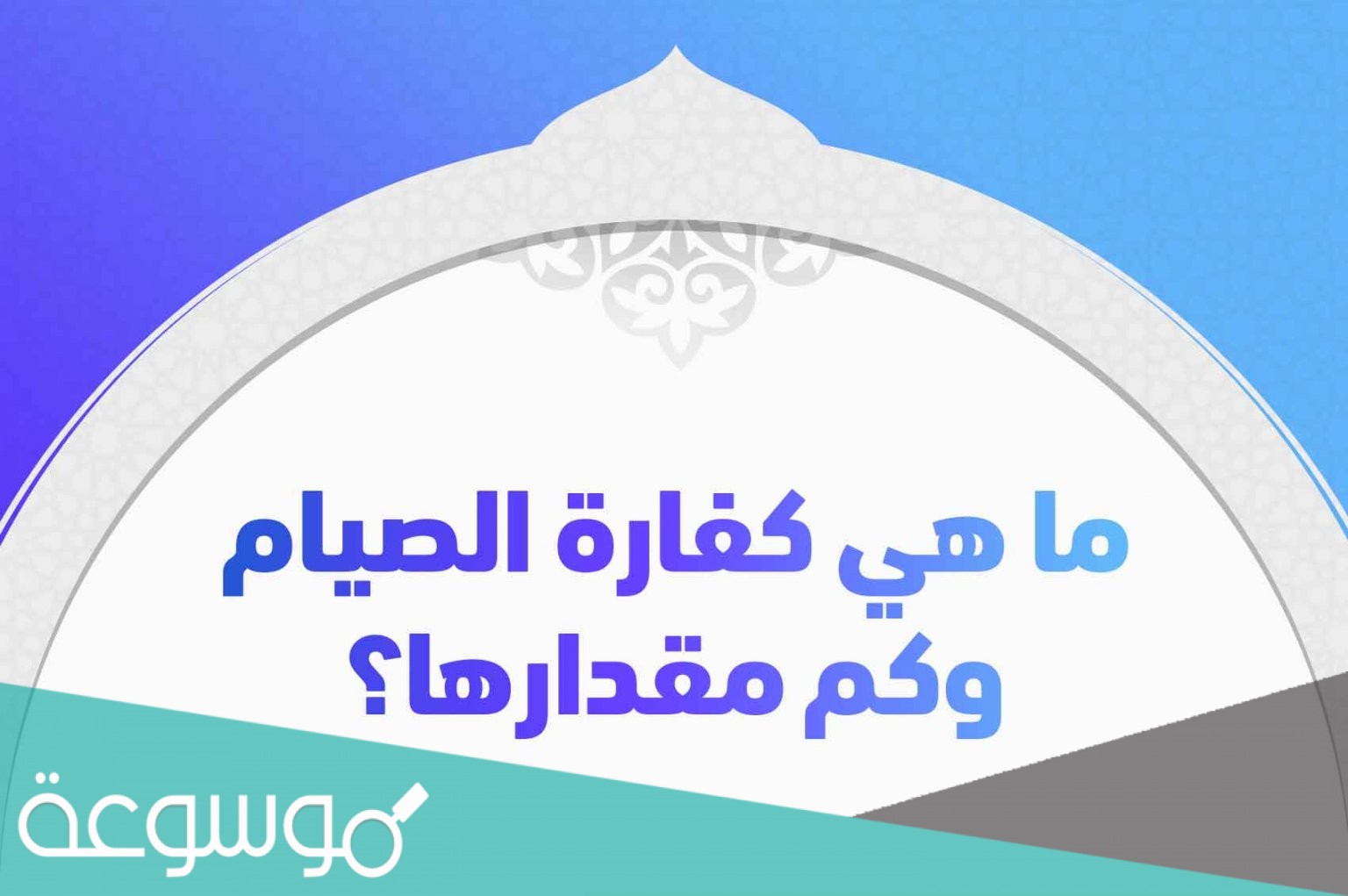 عقوبة المفطر في نهار رمضان