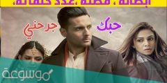 قصة مسلسل حبك جرحني 2022 ومواعيد العرض