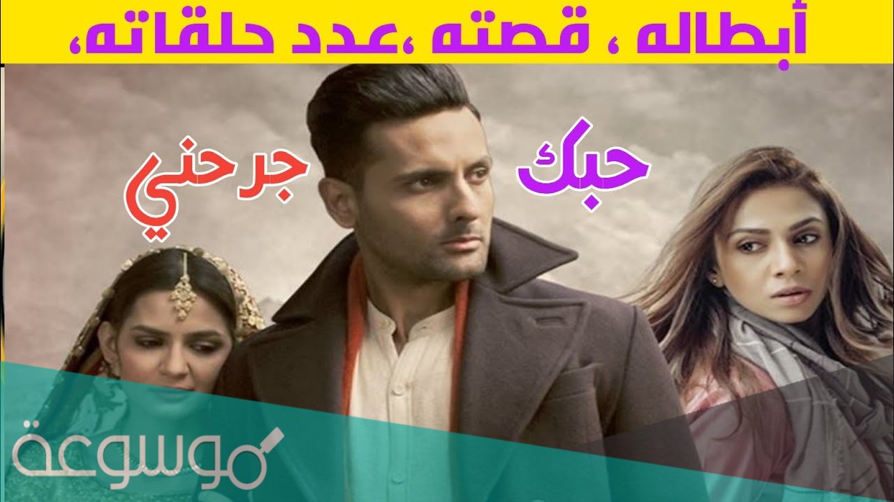 قصة مسلسل حبك جرحني 2021 ومواعيد العرض