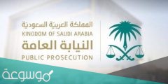 حجز موعد النيابة العامة في السعودية