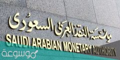 حجز موعد ساما مؤسسة النقد السعودي إلكترونياً