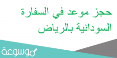 حجز موعد في السفارة السودانية بالرياض