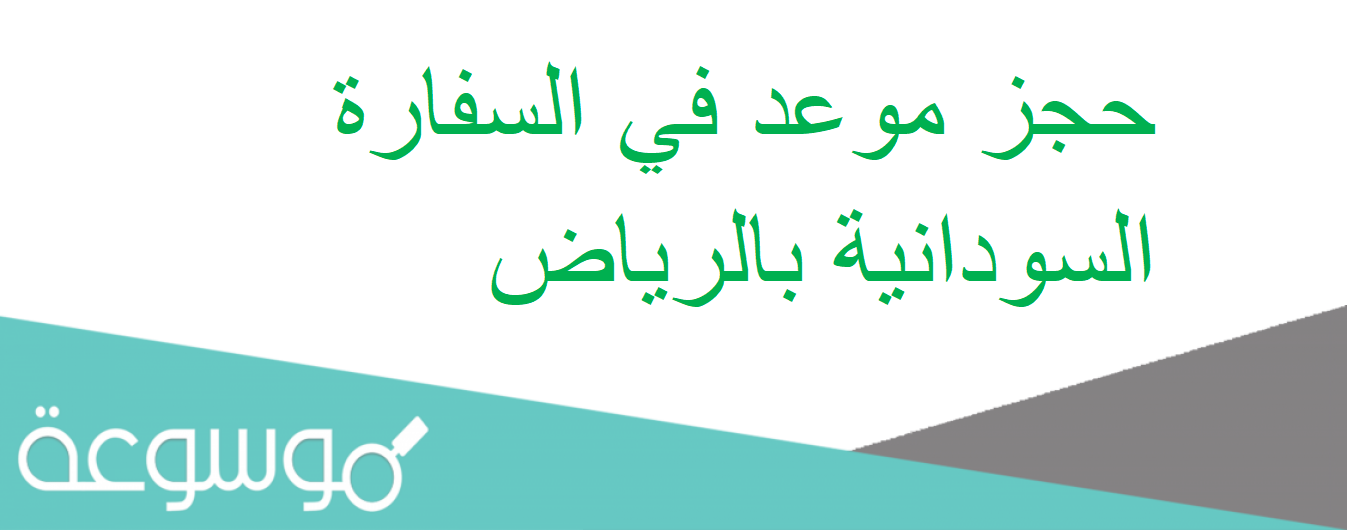 حجز موعد في السفارة السودانية بالرياض