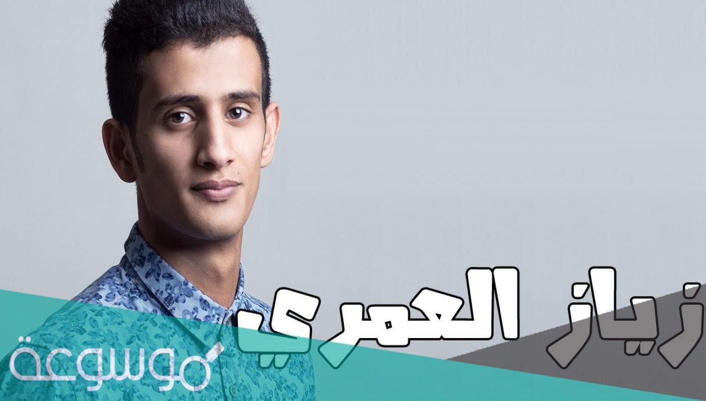 حساب سناب زياد العمري