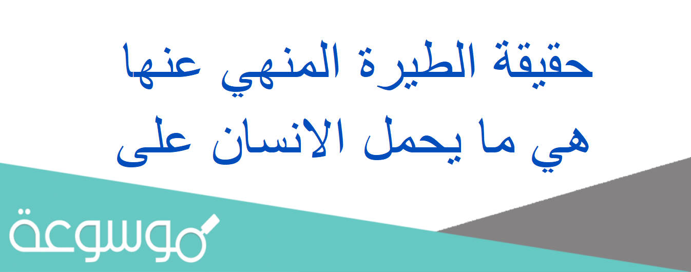 حقيقة الطيرة المنهي عنها هي ما يحمل الانسان على