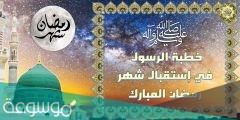 خطبة النبي في استقبال شهر رمضان