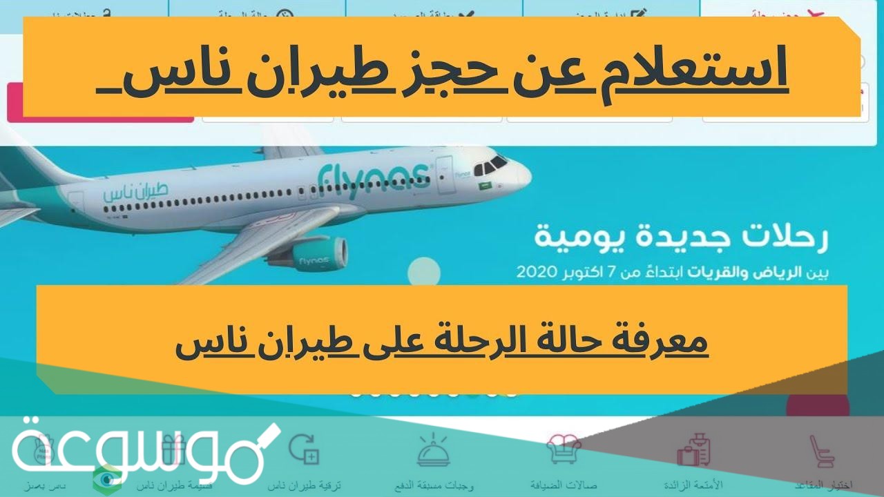 استعلام عن حجز طيران ناس برقم الهوية