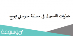 خطوات التسجيل في مسابقة مدرستي تبرمج