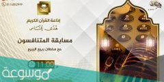 خطوات المشاركة برنامج المتنافسون رقم الهاتف المباشر