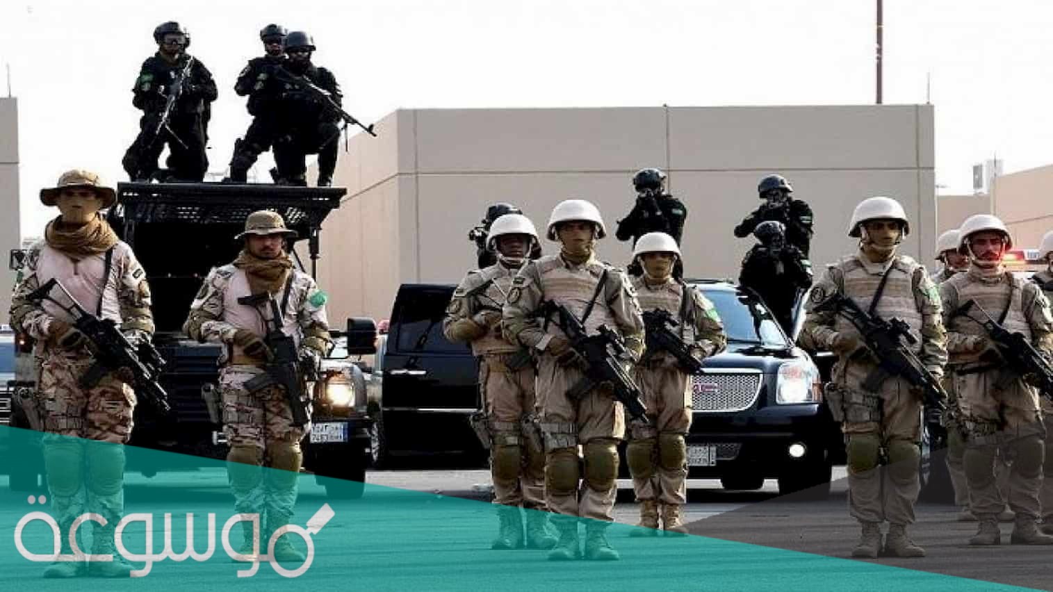 خطوات تقديم القوات الخاصة للامن والحماية